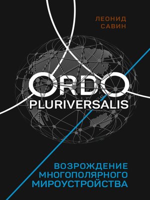 cover image of Ordo Pluriversalis. Возрождение многополярного мироустройства